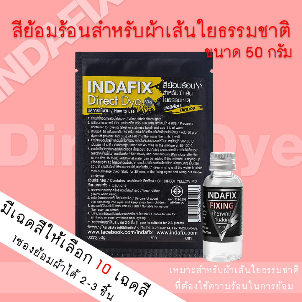 สีย้อมผ้า INDAFIX สำหรับย้อมร้อนเส้นใยธรรมชาติขนาด 50g (สำหรับเส้นใยธรรมชาติที่ใช้ความร้อนในการย้อม)
