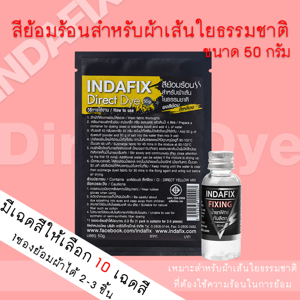 สีย้อมผ้า INDAFIX สำหรับย้อมร้อนเส้นใยธรรมชาติขนาด 50g (สำหรับเส้นใยธรรมชาติที่ใช้ความร้อนในการย้อม)
