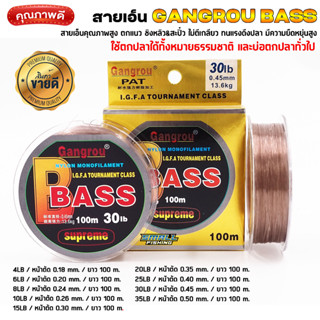 สายเอ็น คุณภาพ GANGROU รุ่น BASS สายชิงหลิว&amp;สะปิ๋ว เหนียวทน ขนาด 100 M