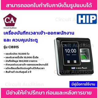 HIP เครื่องบันทึกเวลาเข้า-ออกงาน พร้อมระบบควบคุมประตู รองรับลายนิ้วมือ ทาบบัตร กดรหัส รุ่น Ci691S