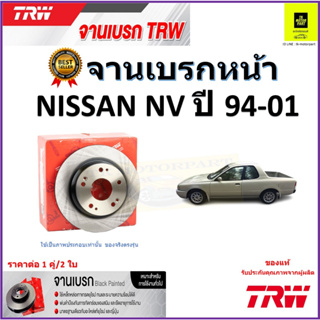 TRW จานดิสเบรค จานเบรคหน้า นิสสัน เอ็นวี,Nissan NV ปี 94-01 จานเบรคคุณภาพสูง ราคา/คู่ สินค้ารับประกัน จัดส่งฟรี