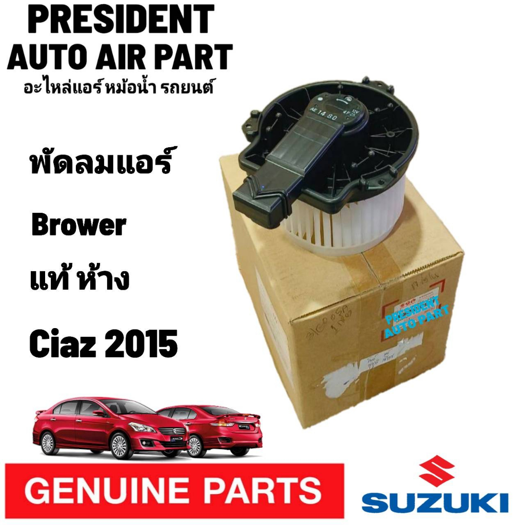 โบเวอร์ แท้ แอร์รถยนต์ Suzuki Ciaz '2015-2018 ซูซุกิ เซียส พัดลมแอร์ แท้ห้าง Denso