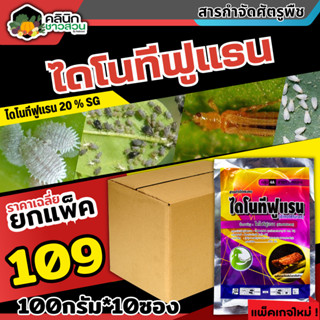 🥬 💥💥 สินค้ายกแพ็ค 💥💥 ไดโนทีฟูแรน (ไดโนทีฟูแรน) บรรจุ 100กรัม*10ซอง กำจัดเพลี้ยและแมลงปากดูด