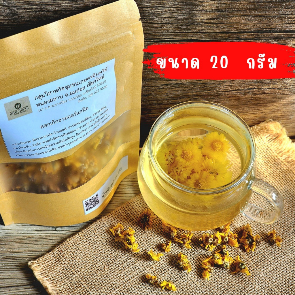 เก๊กฮวย ขนาด 20,40กรัม เก๊กฮวยออร์แกนิค ปลอดสารพิษ ตราสยามปราณา - รูปที่ 2