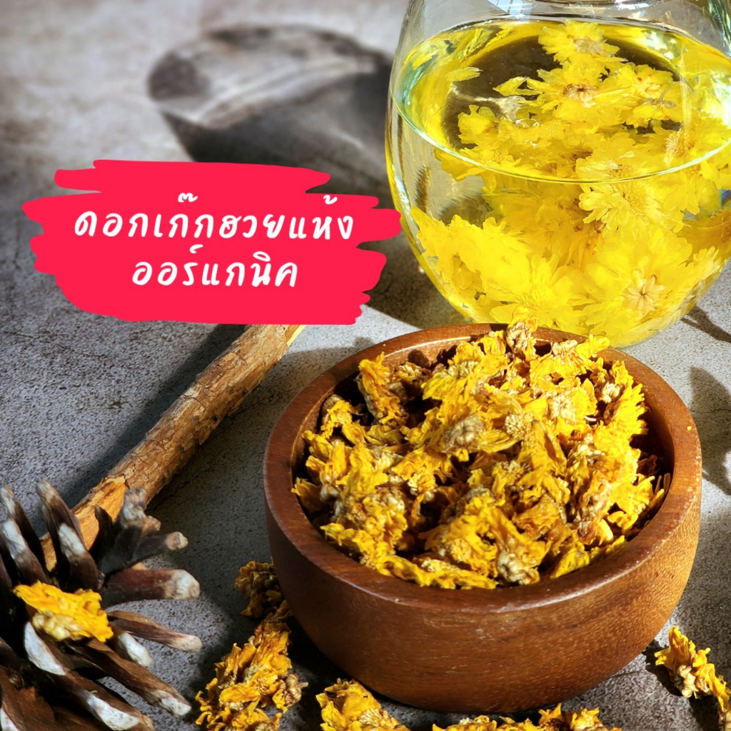 เก๊กฮวย ขนาด 20,40กรัม เก๊กฮวยออร์แกนิค ปลอดสารพิษ ตราสยามปราณา