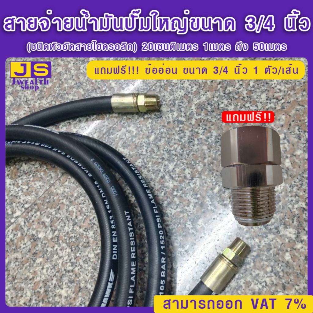 สายจ่ายน้ำมันปั๊มใหญ่ขนาด 3/4 นิ้ว (ชนิดหัวอัดสายไฮดรอลิค) 20เซนติเมตร 1เมตร ถึง 8เมตร แถมฟรี!!! ข้อ