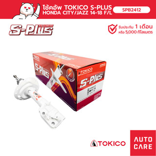 โช้คอัพ TOKICO S-PLUS คู่หน้า/คู่หลัง HONDA CITY ซิตี้ ซิตี้ 2014- RM6