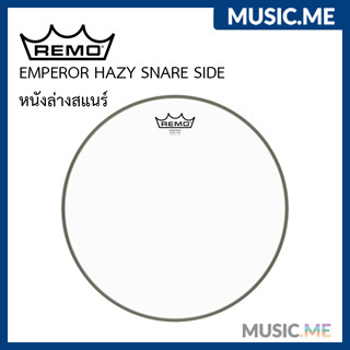 หนังล่างสแนร์🥁 REMO EMPEROR HAZY SNARE SIDE  drumheads