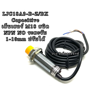 LJC18A3-B-Z/BX Capacitive เซ็นเซอร์ M18 ชนิด NPN NO ระยะจับ1-10mm ปรับได้