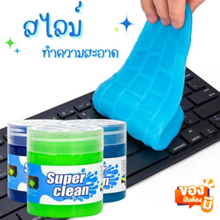 สไลม์ทำความสะอาด super clean มี2ขนาด เจลทำความสะอาด สไลม์ดูดฝุ่น