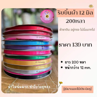 ริบบิ้นผ้าสีพื้น 12 มิล 200 หลา R16