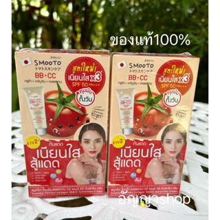 พร้อมส่ง ผลิตใหม่ปี23(6ซอง/กล่อง) สมูทโตะ โทเมโท คอลลาเจน บีบี แอนด์ ซีซี ครีมSmooto Tomato Collagen BB&amp;CC Creamบีบีซีซี