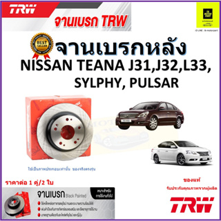 TRW จานดิสเบรค จานเบรคหลัง นิสสัน,Nissan Teana J31,J32,L33,Sylphy,Pulsar คุณภาพสูง ราคา/คู่ สินค้ารับประกัน จัดส่งฟรี