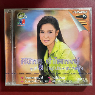 VCD ศิริพร อำไพพงษ์ ชุดที่8 กรุณาอย่าเผลอใจ (แผ่นซีล มือ1 ของแท้)