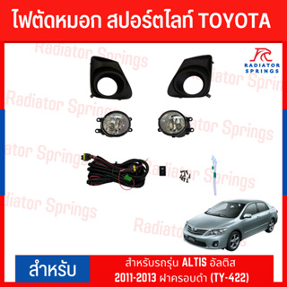 ไฟตัดหมอก สปอร์ตไลท์ TOYOTA สำหรับรถรุ่น ALTIS อัลติส 2011-2013 ฝาครอบดำ (TY-422)