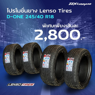 โปรโมชั่นยาง LENSOTIRES ลาย D-ONE ปี23 (ราคา1เส้น)