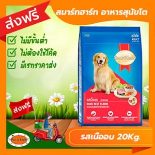 [ส่งฟรีไม่ต้องใช้โค้ด!!] smartheart สมาร์ทฮาร์ท อาหารสุนัขโต รสเนื้ออบ 20 กก.