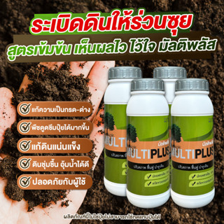 สารปรับสภาพดิน ปรับปรุงดินร่วนซุยได้ดี (4ขวด) จัดส่งไว⚡Multiplus ปรับดินสำหรับปลูก เพิ่มประสิทธิภาพดินและระบายอากาศได้ดี