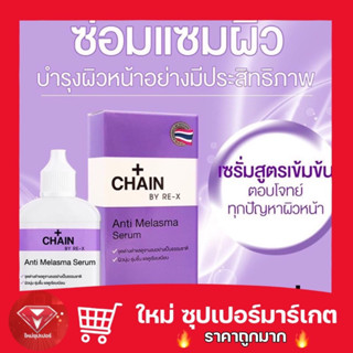 🔥ถูกสุด💯🔥Chain Anti Melasma Serum 15ml.เซรั่มกำจัดฝ้า จุดด่างดำ ขนาด 15 ml.