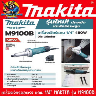 เครื่องเจียร์คอตรง ไฟฟ้า ขนาดหัวจับดอก 6mm(1/4") กำลัง 480วัตต์ MAKITA รุ่น M9100B (รับประกัน 1ปี)