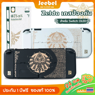 เคส Switch OLED กันรอย เปลือกแข็ง PC กรณี Zelda Tears of the Kingdom เคสแยกชิ้น ใช้กับNintendo