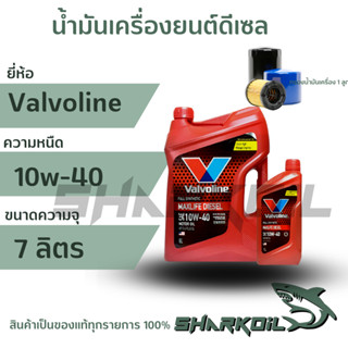 น้ำมันเครื่องดีเซล Valvoline แม็กไลฟ์  ดีเซล 10w-40 / 6+1ลิตร  พร้อมกรองเครื่อง 1ลูก
