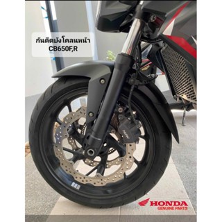 กันดีดต่อบังโคลนล้อหน้า ตรงรุ่น honda cb650r เเละcb650f(ปี2011-2016)