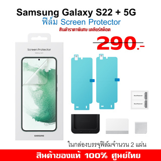 [ของแท้] Samsung Screen Protector S22+ S22 Plus 5G film ฟิล์มกันรอย ของแท้ ศูนย์ไทย s22 +