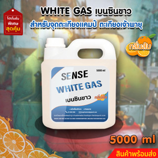 White Gas เบนซินขาว , น้ำมันเบนซินขาว,น้ำมันตะเกียง ขนาด 5000 ml  สินค้าพร้อมจัดส่ง+++