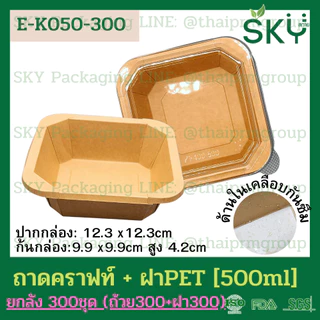 [ขายส่ง 300 ชุด] SKY กล่องเหลี่ยมคราฟท์ พร้อมฝา PET กล่องข้าว ถ้วยแกง เดลิเวอรี่ Food Grade ขนาด 300|500|750|1000ml|1200