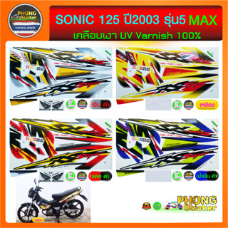 สติ๊กเกอร์ sonic max ปี 2003 รุ่น5 สติ๊กเกอร์โซนิค ล้อแม็ก ปี 2003 รุ่น5 (สีสวย สีสด สีไม่เพี้ยน)