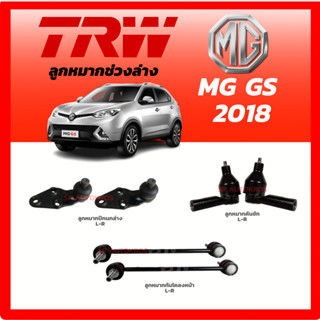 TRW ลูกหมากช่วงล่าง MG GS 2018 ลูกหมากปีกนกล่าง ลูกหมากคันชัก ลูกหมากกันโคลงหน้า