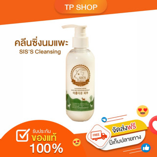 คคลีนซิ่งนมแพะ SISS Cleansing Water Goat Milk ทำความสะอาดผิวหน้า ลดสิว หน้านุ่มเด้ง ผิวหน้าเรียบเนียน ของแท้ พร้อมส่ง