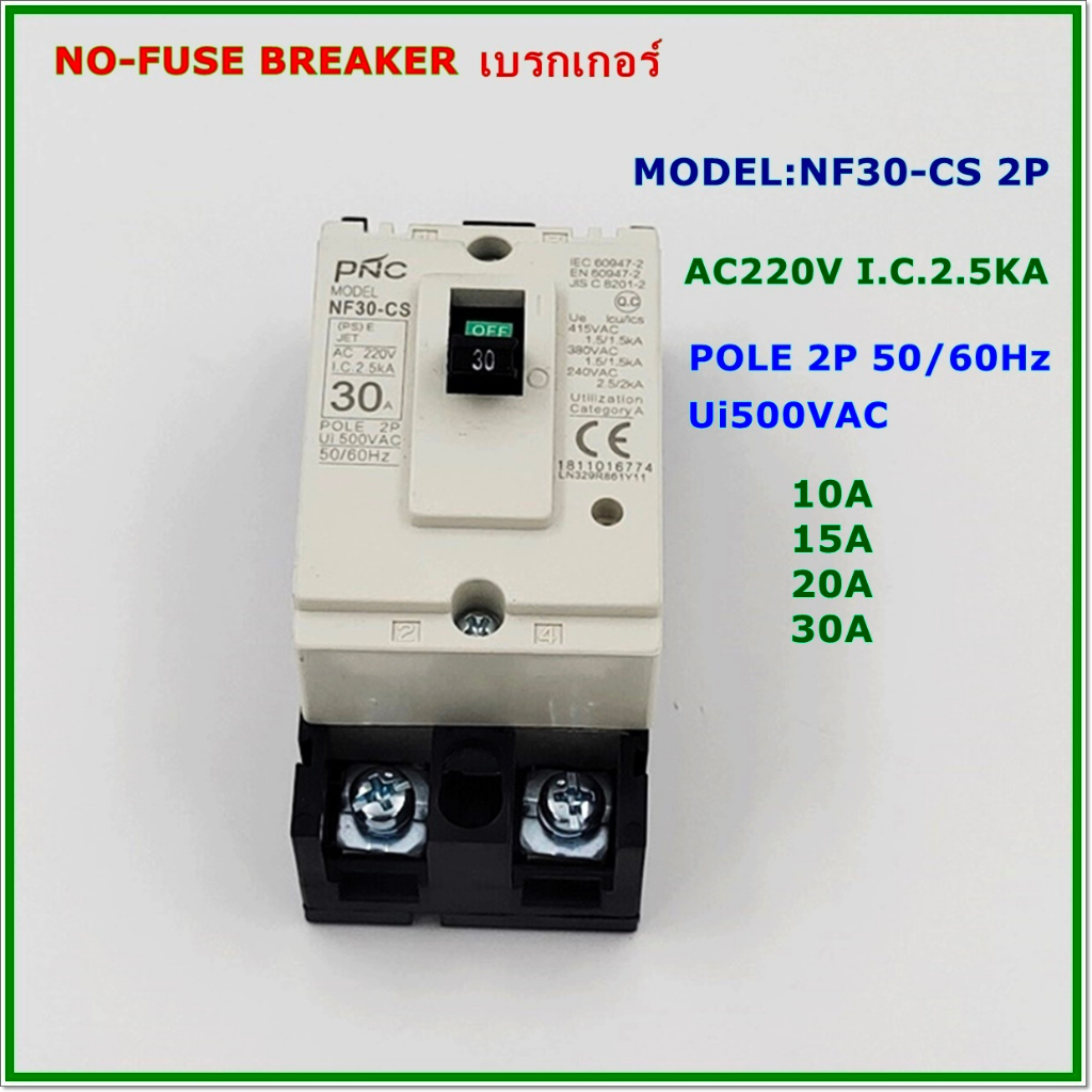 MODEL:NF30-CS/2P NO-FUSE BREAKER MCCB เบรกเกอร์ 2โพ พิกัดกระแส:10A 15A 20A 30A AC220V 50/60Hz 2.5KA 