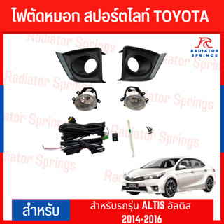 ไฟตัดหมอก สปอร์ตไลท์ TOYOTA สำหรับรถรุ่น ALTIS อัลติส 2014-2016 (DL-TY-642B)