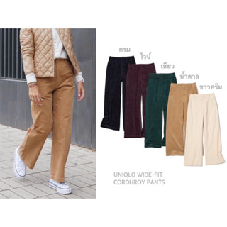 UNIQLO กางเกงผ้าลูกฟูก ทรงขากว้าง WIDE-FIT CORDUROY PANTS