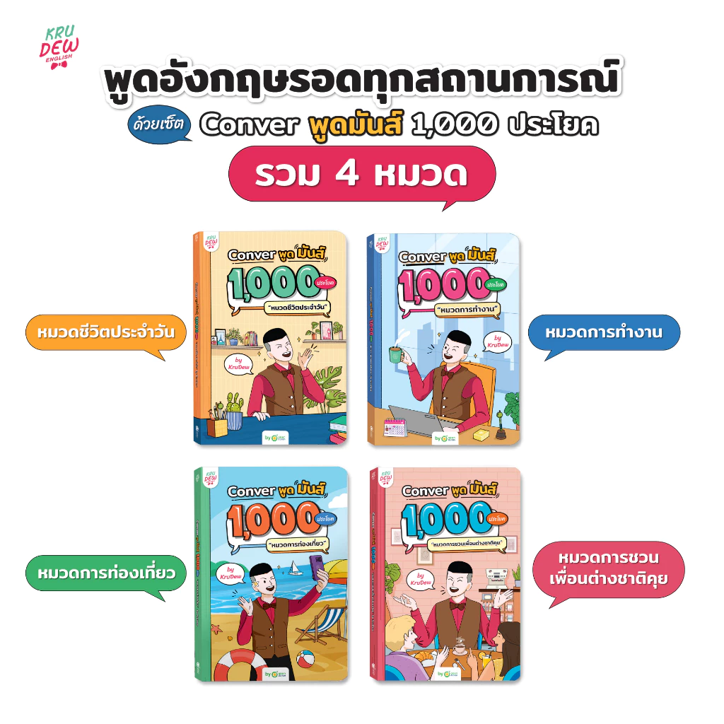 เซ็ต CONVER พูดมันส์ 1,000 ประโยค (4 เล่ม) หนังสือภาษาอังกฤษ ภาษาอังกฤษ grammar by KruDew OpenDurian KDBS thumbnail 5