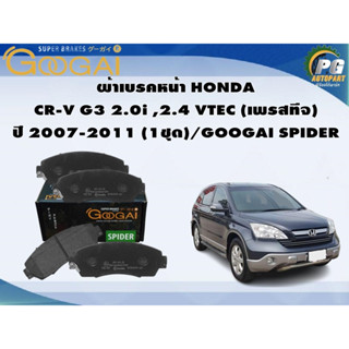 ผ้าเบรคหน้า HONDA  CR-V G3 2.0i ,2.4 VTEC (เพรสทีจ) ปี 2007-2011 (1ชุด)/GOOGAI SPIDER