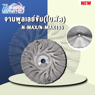 จานใบพัดn-max155 จานพูลเลย์ขับ(ใบพัด)n-max