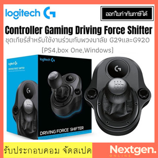 Logitech Controller Gaming Driving Force Shifter ชุดเกียร์สำหรับใช้งานร่วมกับพวงมาลัย G29 และ G920 (PS4,box One,Windows)