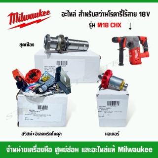 Milwaukee อะไหล่ มอเตอร์,อิเลคทริคโมดุล,ชุดเฟือง สำหรับสว่านโรตารี่ไร้สาย 18V รุ่น M18 CHX