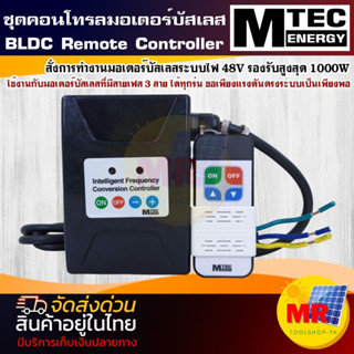 MTECชุดคอนโทรลปั๊ม Max Power 1000W DC Brushless Remote Controller 48Vชุดคอนโทรลมอเตอร์บัสเลสด้วยรีโมท มอเตอร์บัสเลส 48V