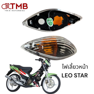 ไฟเลี้ยวหน้า KAWASAKI LEO STAR ,ลีโอ