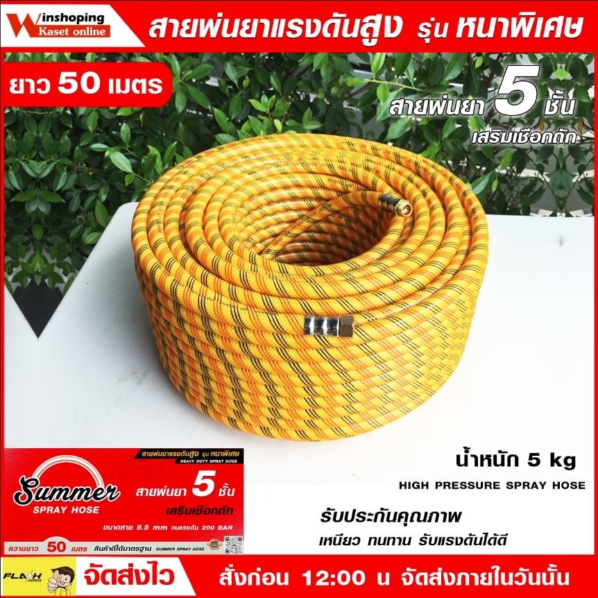 สายพ่นยา SUMMER 5 ชั้นแท้ แบบถัก 20 50 100 เมตร 200 บาร์ ตามจริง ถูกที่สุด ไทยช่วยไทย เสริมเชือกถัก เหนียว ทนทาน สายพ่นน้ำ