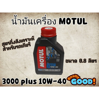 น้ำมันเครื่อง Motul 3000 Plus 10W-40 0.8ลิตร