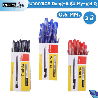 Dong-A ปากกา ปากกาเจลฝาปลอก (ดองอา) รุ่น my gel Q ขนาดหัวปากกา 0.5 mm. [ 12 ด้าม / กล่อง ]