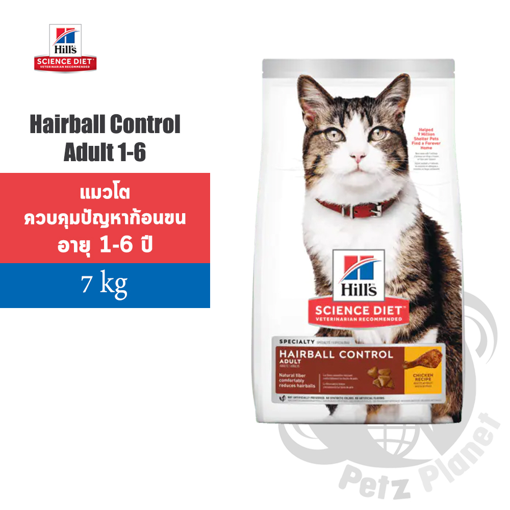 Hill’s Science Diet Feline Adult 1-6 Hairball Control อาหารแมวชนิดเม็ดสูตรควบคุมปัญหาก้อนขนในแมวโต อายุ1-6ปี ขนาด7กก.