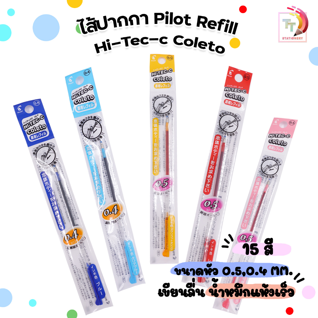 Pilot (ไพล็อท) ไส้ปากกา ไส้ ปากกาสี HI-TEC-C รุ่น Coleto 0.4 และ 0.5 มม. มีทั้งหมด 15 สี ( 1 ชิ้น )