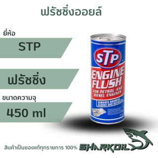 ฟรัชชิ่งออยล์ STP  ขนาด 450 ml น้ำมันชะล้างสิ่งสกปรกภายในเครื่องยนต์