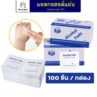 Alcohol pad แผ่นแอลกอฮอล์ 75% เช็ดทำความสะอาด แอลกอฮอล์แผ่น แผ่นทำความสะอาด ฆ่าเชื้อไวรัส 100 ชิ้น/กล่อง